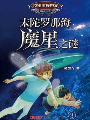cover image of 校园神秘档案3末陀罗那海魔星之谜